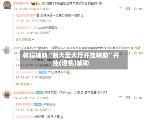 教程辅助“新大圣大厅开挂辅助”开挂(透视)辅助-第3张图片