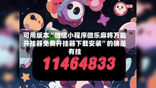 可用版本“微信小程序微乐麻将万能开挂器免费开挂器下载安装	”的确是有挂-第2张图片