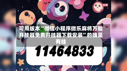 可用版本“微信小程序微乐麻将万能开挂器免费开挂器下载安装”的确是有挂-第3张图片