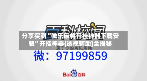 分享实测“微乐麻将开挂神器下载安装	”开挂神器{透视辅助}全揭秘-第3张图片