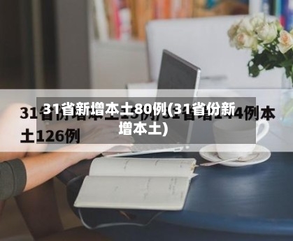 31省新增本土80例(31省份新增本土)-第2张图片