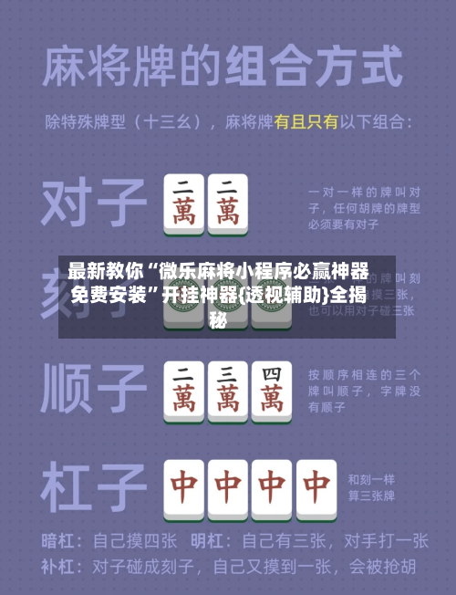 最新教你“微乐麻将小程序必赢神器免费安装”开挂神器{透视辅助}全揭秘-第1张图片