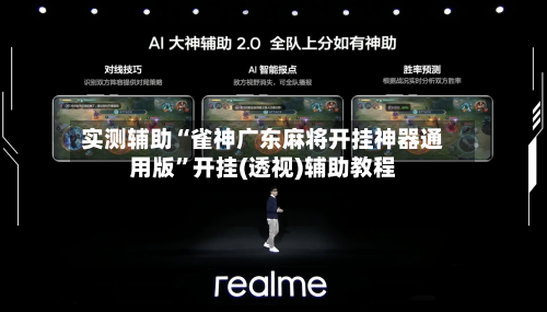 实测辅助“雀神广东麻将开挂神器通用版”开挂(透视)辅助教程-第3张图片