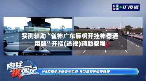 实测辅助“雀神广东麻将开挂神器通用版	”开挂(透视)辅助教程-第1张图片