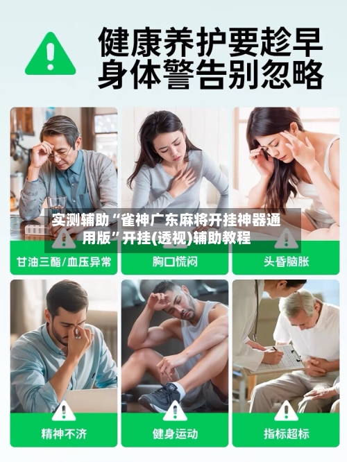 实测辅助“雀神广东麻将开挂神器通用版”开挂(透视)辅助教程-第2张图片