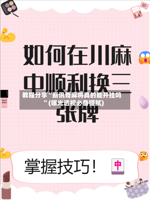 教程分享“新讯奇麻将真的能开挂吗	”(曝光透视必备猫腻)-第1张图片