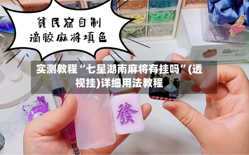 实测教程“七星湖南麻将有挂吗	”(透视挂)详细用法教程-第1张图片