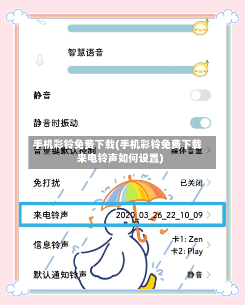手机彩铃免费下载(手机彩铃免费下载来电铃声如何设置)-第2张图片