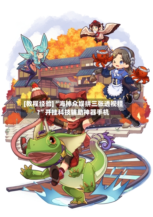 [教程经验]“海神众娱拼三张透视挂?”开挂科技辅助神器手机-第1张图片