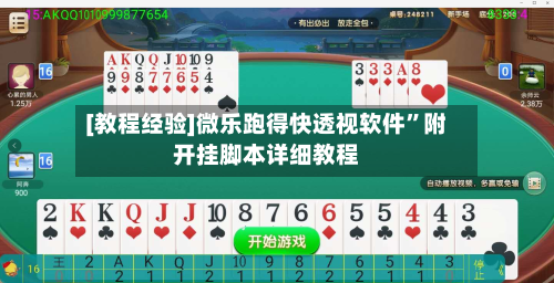 [教程经验]微乐跑得快透视软件	”附开挂脚本详细教程-第1张图片