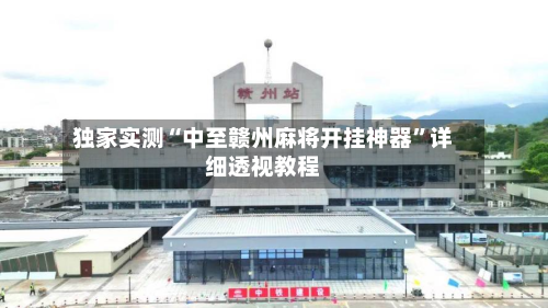 独家实测“中至赣州麻将开挂神器”详细透视教程-第1张图片