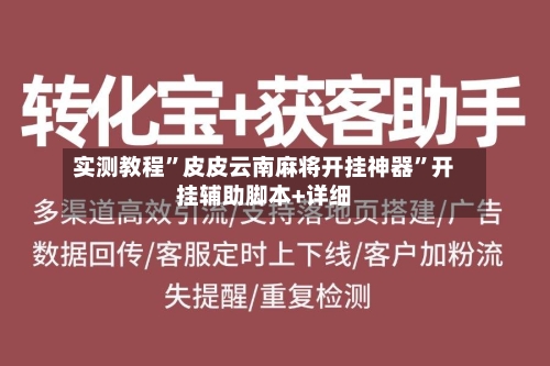 实测教程	”皮皮云南麻将开挂神器”开挂辅助脚本+详细-第2张图片