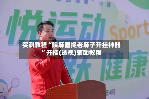 实测教程“陕麻圈捉老麻子开挂神器”开挂(透视)辅助教程-第2张图片