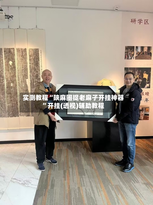 实测教程“陕麻圈捉老麻子开挂神器	”开挂(透视)辅助教程-第1张图片