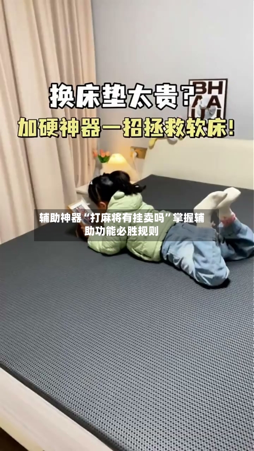 辅助神器“打麻将有挂卖吗	”掌握辅助功能必胜规则-第2张图片