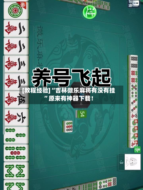 [教程经验]“吉林微乐麻将有没有挂	”原来有神器下载！-第1张图片