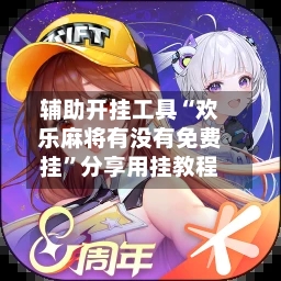 辅助开挂工具“欢乐麻将有没有免费挂”分享用挂教程-第3张图片