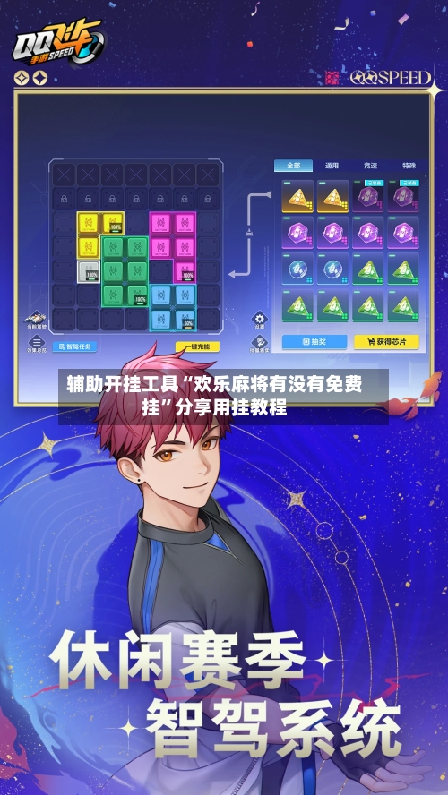 辅助开挂工具“欢乐麻将有没有免费挂”分享用挂教程-第1张图片