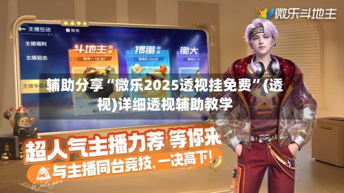 辅助分享“微乐2025透视挂免费”(透视)详细透视辅助教学-第1张图片