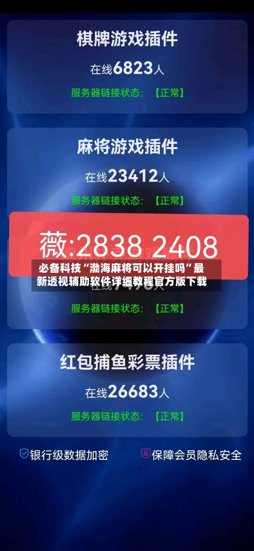 必备科技“渤海麻将可以开挂吗	”最新透视辅助软件详细教程官方版下载-第1张图片