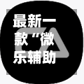 最新一款“微乐辅助器官网”科技辅助神器手机版教程-第2张图片