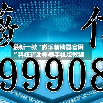 最新一款“微乐辅助器官网	”科技辅助神器手机版教程-第3张图片