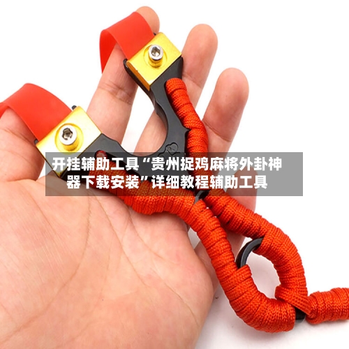 开挂辅助工具“贵州捉鸡麻将外卦神器下载安装”详细教程辅助工具-第1张图片