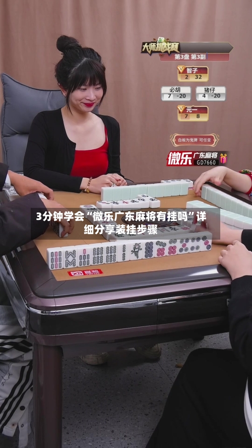 3分钟学会“微乐广东麻将有挂吗”详细分享装挂步骤-第1张图片