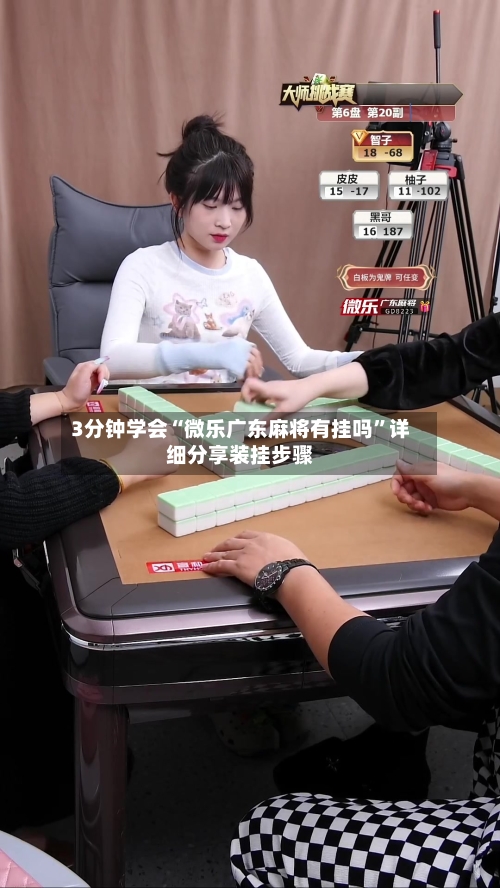 3分钟学会“微乐广东麻将有挂吗”详细分享装挂步骤-第2张图片