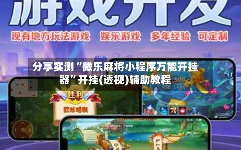 分享实测“微乐麻将小程序万能开挂器	”开挂(透视)辅助教程-第1张图片