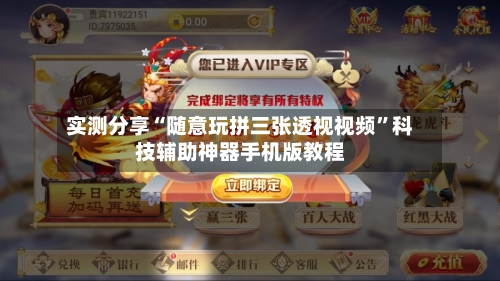 实测分享“随意玩拼三张透视视频”科技辅助神器手机版教程-第1张图片