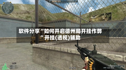 软件分享“如何开启德州局开挂作弊”开挂(透视)辅助-第1张图片