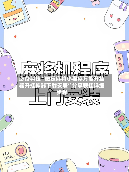必备科技“微乐麻将小程序万能开挂器开挂神器下载安装	”分享装挂详细步骤-第1张图片