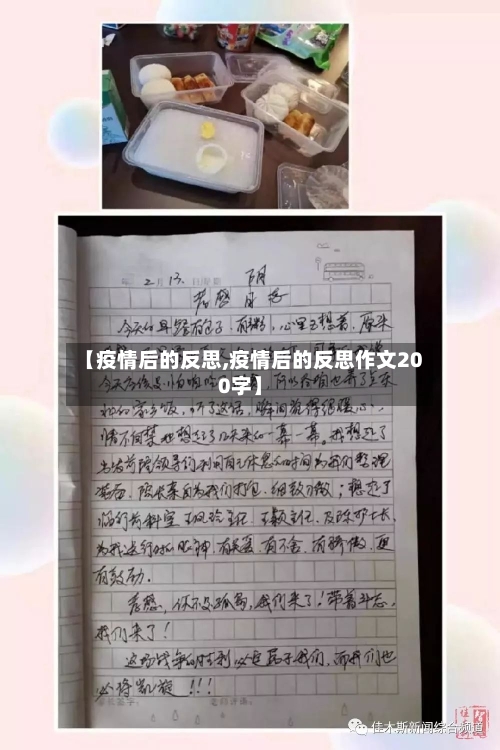 【疫情后的反思,疫情后的反思作文200字】-第3张图片
