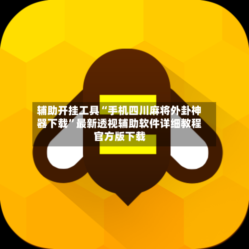 辅助开挂工具“手机四川麻将外卦神器下载”最新透视辅助软件详细教程官方版下载-第1张图片