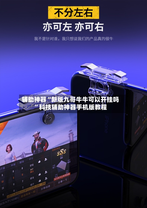 辅助神器“新版九哥牛牛可以开挂吗	”科技辅助神器手机版教程-第3张图片