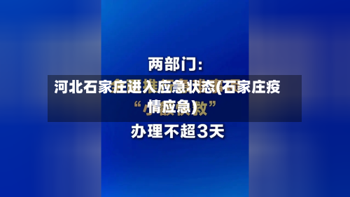 河北石家庄进入应急状态(石家庄疫情应急)-第1张图片