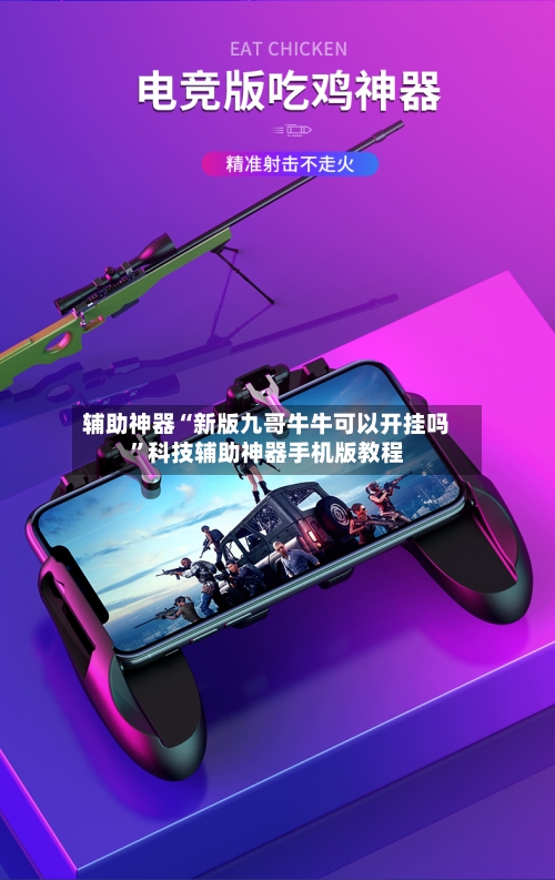 辅助神器“新版九哥牛牛可以开挂吗”科技辅助神器手机版教程-第2张图片