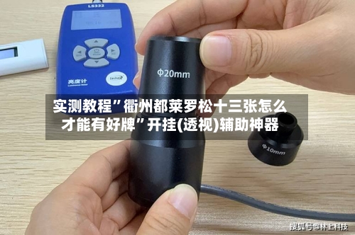 实测教程”衢州都莱罗松十三张怎么才能有好牌	”开挂(透视)辅助神器-第3张图片