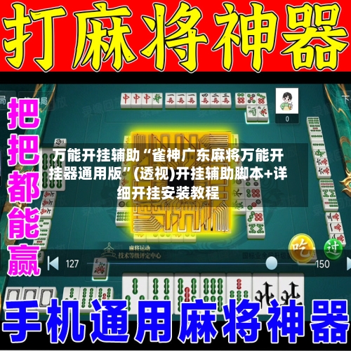 万能开挂辅助“雀神广东麻将万能开挂器通用版	”(透视)开挂辅助脚本+详细开挂安装教程-第1张图片