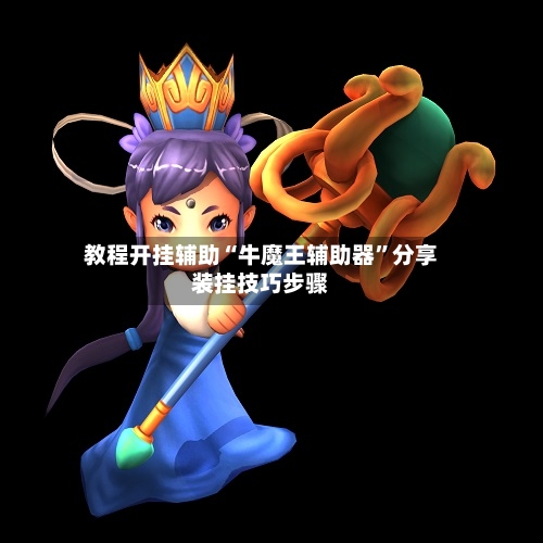 教程开挂辅助“牛魔王辅助器”分享装挂技巧步骤-第1张图片