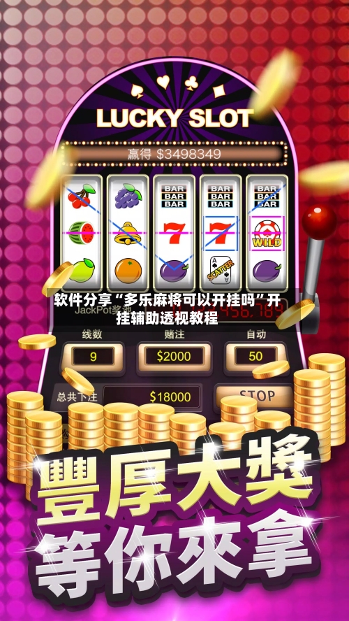 软件分享“多乐麻将可以开挂吗	”开挂辅助透视教程-第1张图片