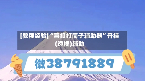 [教程经验]“喜扣打筒子辅助器”开挂(透视)辅助-第1张图片