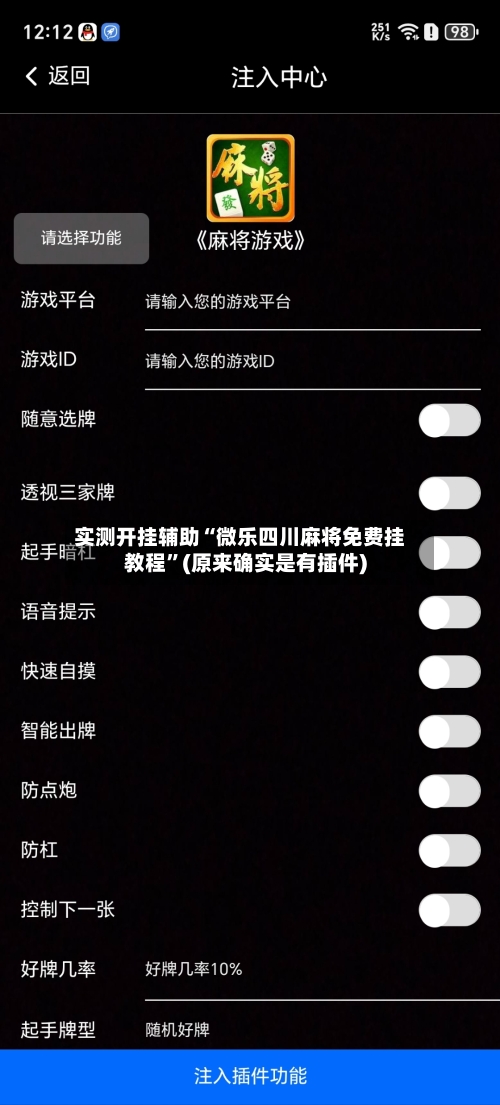 实测开挂辅助“微乐四川麻将免费挂教程”(原来确实是有插件)-第1张图片