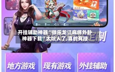 开挂辅助神器“微乐龙江麻将外卦神器下载”太坑人了,真的有挂-第2张图片