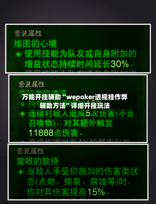 万能开挂辅助“wepoker透视挂作弊辅助方法”详细开挂玩法-第3张图片
