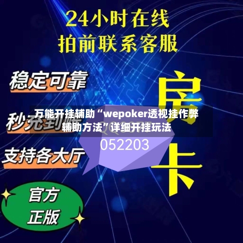 万能开挂辅助“wepoker透视挂作弊辅助方法”详细开挂玩法-第1张图片
