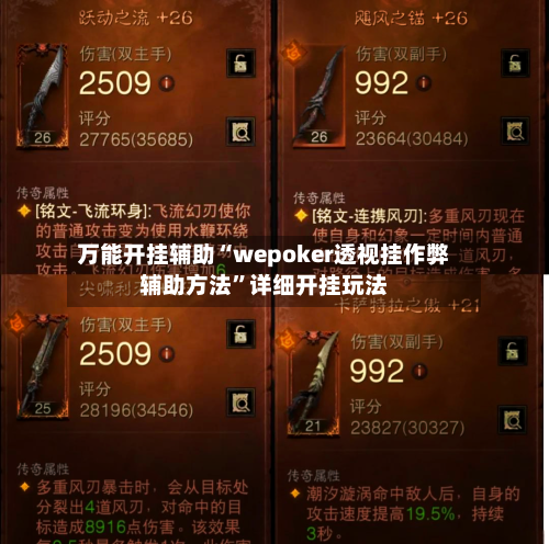 万能开挂辅助“wepoker透视挂作弊辅助方法	”详细开挂玩法-第2张图片