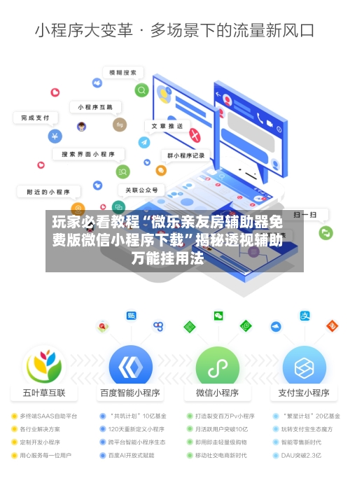 玩家必看教程“微乐亲友房辅助器免费版微信小程序下载”揭秘透视辅助万能挂用法-第2张图片