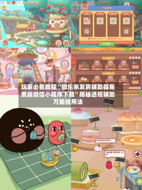 玩家必看教程“微乐亲友房辅助器免费版微信小程序下载	”揭秘透视辅助万能挂用法-第1张图片